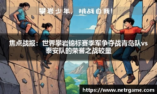焦点战报：世界攀岩锦标赛季军争夺战青岛队vs泰安队的荣誉之战较量