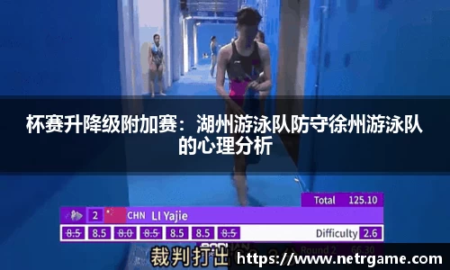 杯赛升降级附加赛：湖州游泳队防守徐州游泳队的心理分析