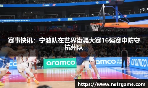 赛事快讯：宁波队在世界街舞大赛16强赛中防守杭州队