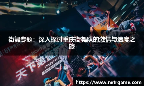 街舞专题：深入探讨重庆街舞队的激情与速度之旅