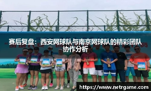 赛后复盘：西安网球队与南京网球队的精彩团队协作分析