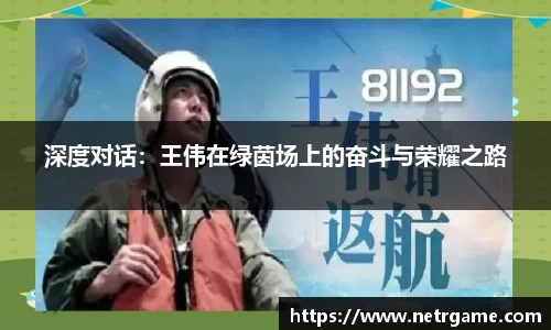 深度对话：王伟在绿茵场上的奋斗与荣耀之路