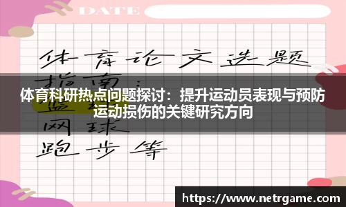 体育科研热点问题探讨：提升运动员表现与预防运动损伤的关键研究方向