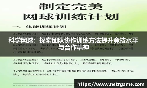 科学网球：探索团队协作训练方法提升竞技水平与合作精神