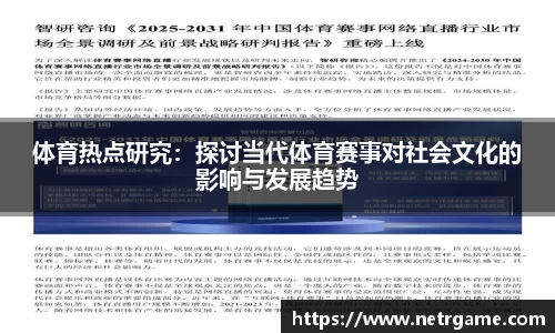 体育热点研究：探讨当代体育赛事对社会文化的影响与发展趋势