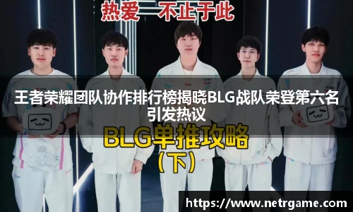 王者荣耀团队协作排行榜揭晓BLG战队荣登第六名引发热议