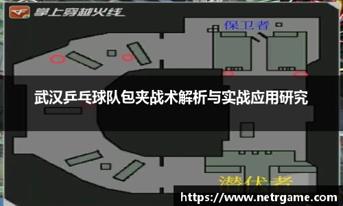 武汉乒乓球队包夹战术解析与实战应用研究