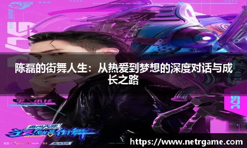 陈磊的街舞人生：从热爱到梦想的深度对话与成长之路
