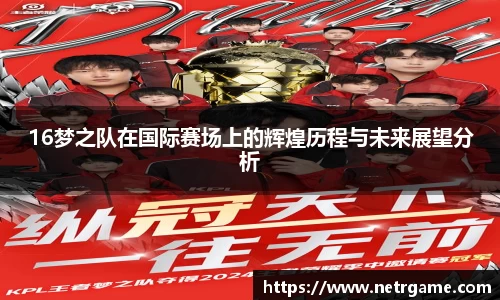 16梦之队在国际赛场上的辉煌历程与未来展望分析