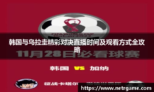 韩国与乌拉圭精彩对决直播时间及观看方式全攻略