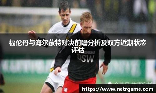 福伦丹与海尔蒙特对决前瞻分析及双方近期状态评估
